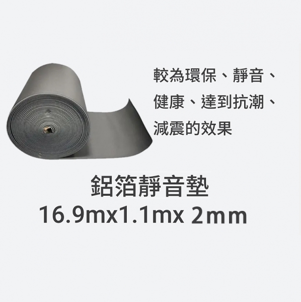 鋁箔靜音墊/捲