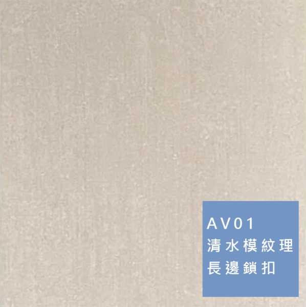 卡扣牆板 | 清水模紋理 AV01