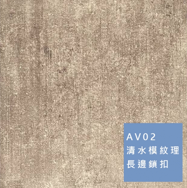 卡扣牆板 | 清水模紋理 AV02