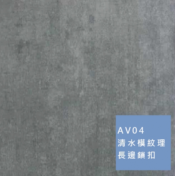 卡扣牆板 | 清水模紋理 AV04