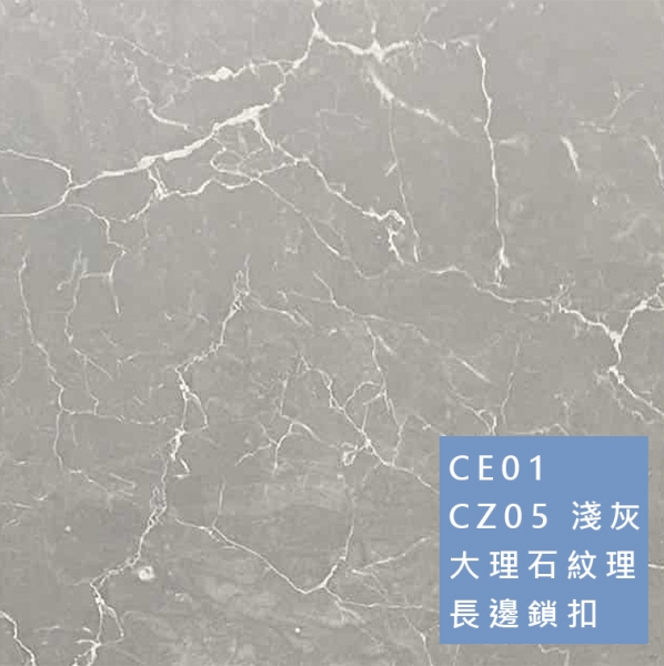 卡扣牆板 | 大理石紋理 CE01/CZ05 淺灰