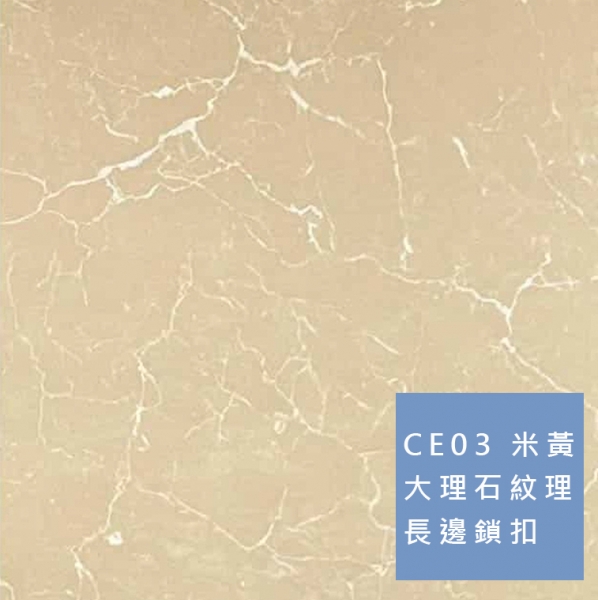 卡扣牆板 | 大理石紋理 CE03 米黃