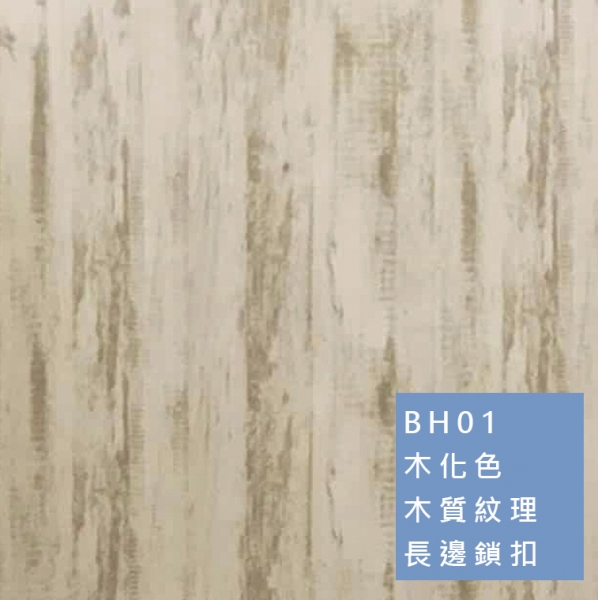 卡扣牆板 | 木質紋理 BH01 木化色