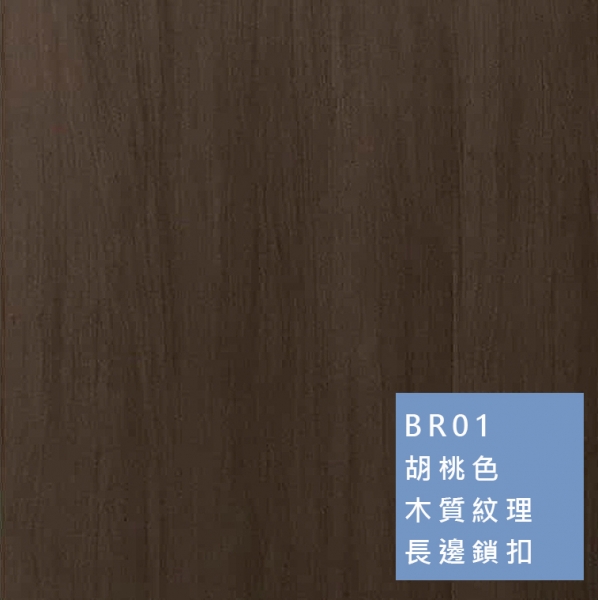卡扣牆板 | 木質紋理 BR01 胡桃色