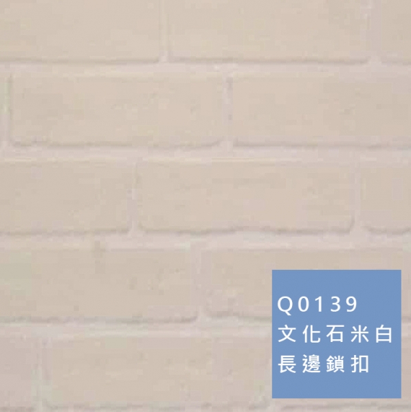 卡扣牆板 | 文化石米白 Q0139