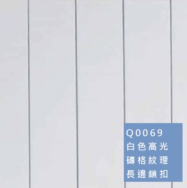 卡扣牆板 | 磚格紋理 Q0069 白色高光