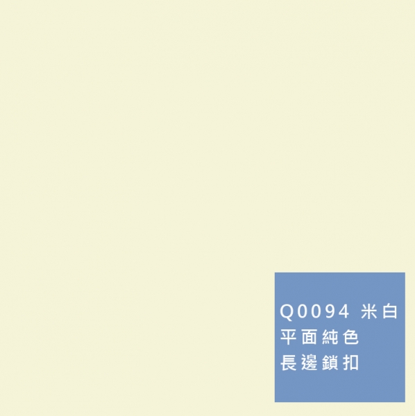 卡扣牆板 | 平面純色 Q0094 米白